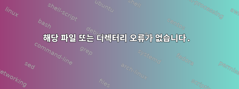 해당 파일 또는 디렉터리 오류가 없습니다.