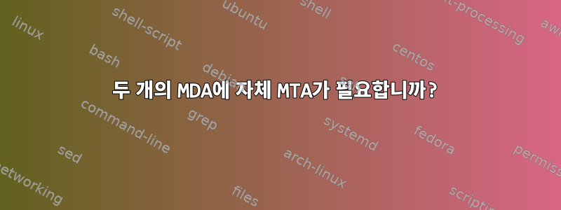 두 개의 MDA에 자체 MTA가 필요합니까?