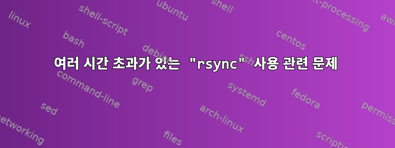 여러 시간 초과가 있는 "rsync" 사용 관련 문제