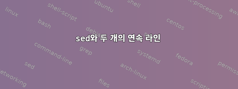 sed와 두 개의 연속 라인