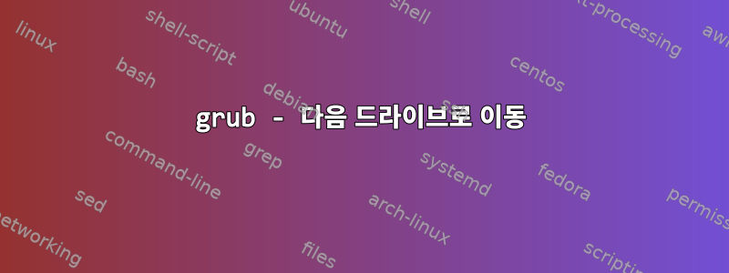 grub - 다음 드라이브로 이동