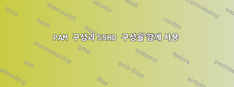 PAM 구성과 SSHD 구성을 함께 사용