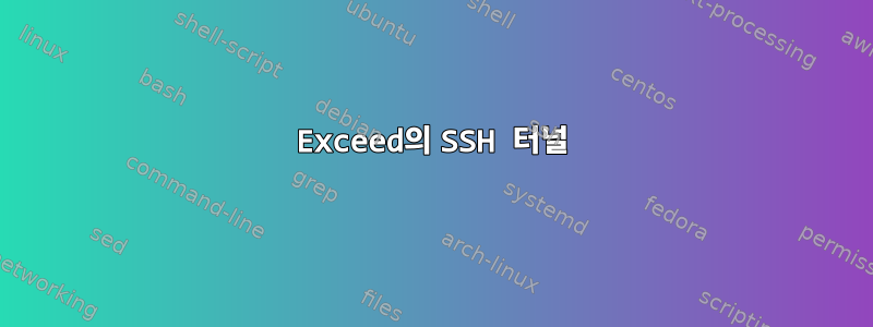 Exceed의 SSH 터널