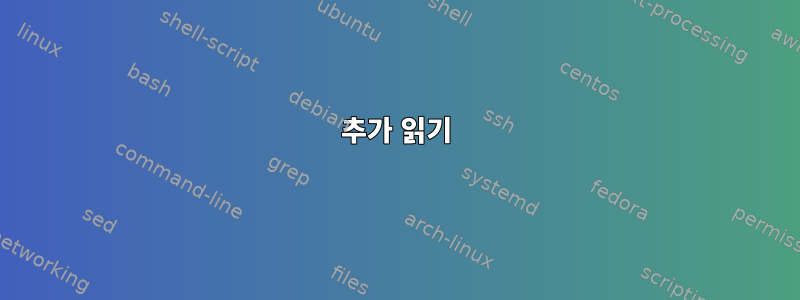 추가 읽기