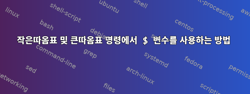 작은따옴표 및 큰따옴표 명령에서 $ 변수를 사용하는 방법