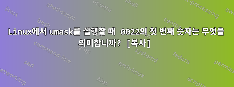 Linux에서 umask를 실행할 때 0022의 첫 번째 숫자는 무엇을 의미합니까? [복사]