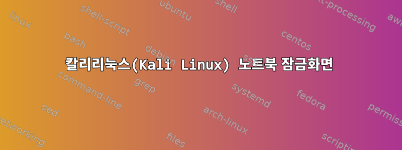 칼리리눅스(Kali Linux) 노트북 잠금화면