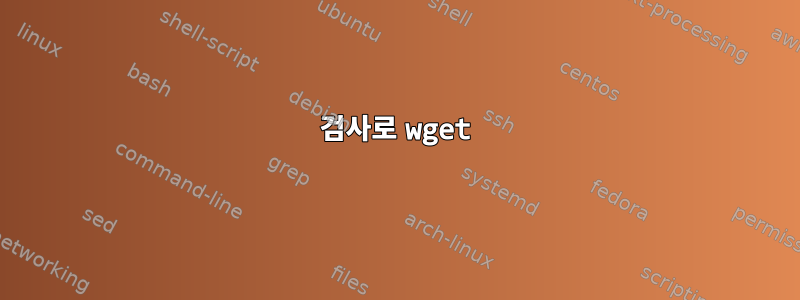 304 검사로 wget