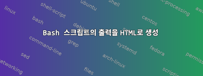 Bash 스크립트의 출력을 HTML로 생성