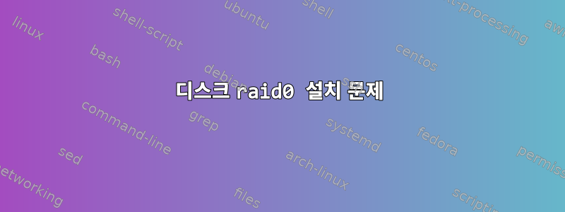 디스크 raid0 설치 문제