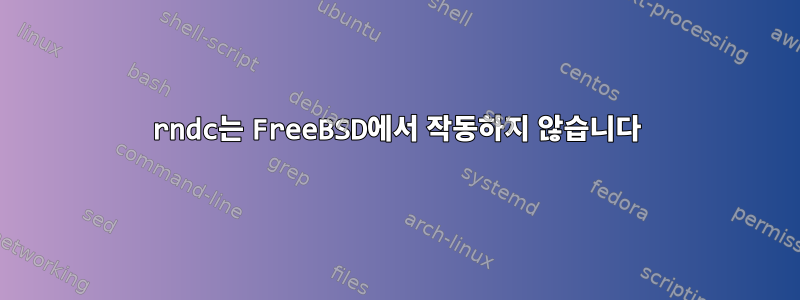 rndc는 FreeBSD에서 작동하지 않습니다