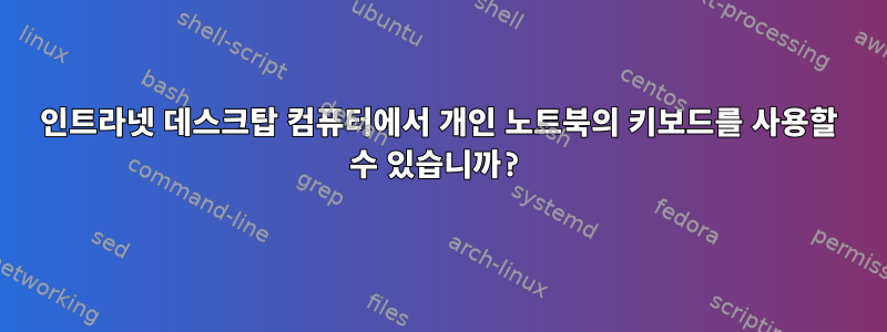 인트라넷 데스크탑 컴퓨터에서 개인 노트북의 키보드를 사용할 수 있습니까?