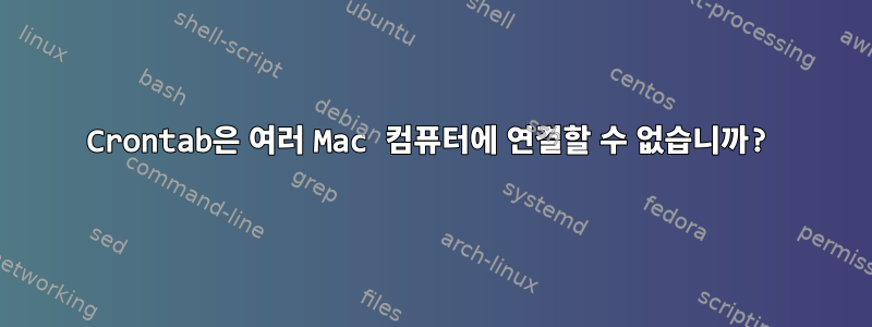 Crontab은 여러 Mac 컴퓨터에 연결할 수 없습니까?