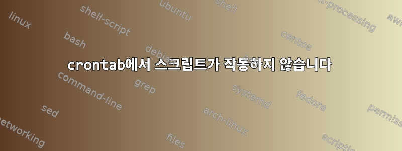 crontab에서 스크립트가 작동하지 않습니다