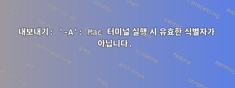 내보내기: '-A': Mac 터미널 실행 시 유효한 식별자가 아닙니다.