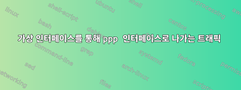 가상 인터페이스를 통해 ppp 인터페이스로 나가는 트래픽