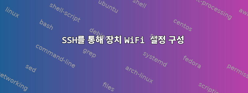 SSH를 통해 장치 WiFi 설정 구성