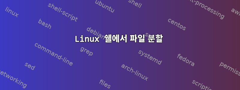 Linux 쉘에서 파일 분할