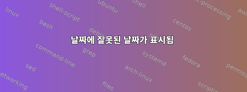 날짜에 잘못된 날짜가 표시됨