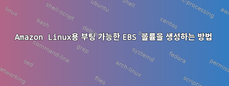 Amazon Linux용 부팅 가능한 EBS 볼륨을 생성하는 방법