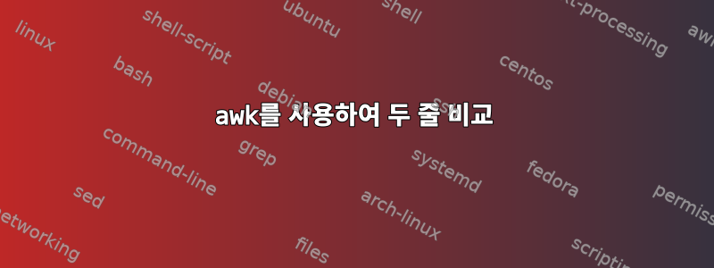 awk를 사용하여 두 줄 비교