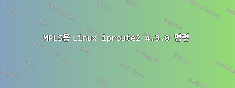 MPLS용 Linux iproute2 4.3.0 명령