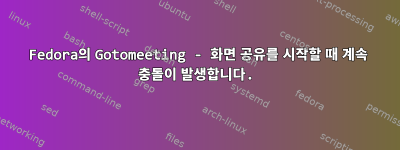 Fedora의 Gotomeeting - 화면 공유를 시작할 때 계속 충돌이 발생합니다.