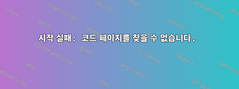 시작 실패: 코드 페이지를 찾을 수 없습니다.