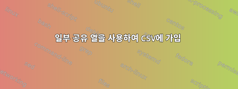 일부 공유 열을 사용하여 CSV에 가입