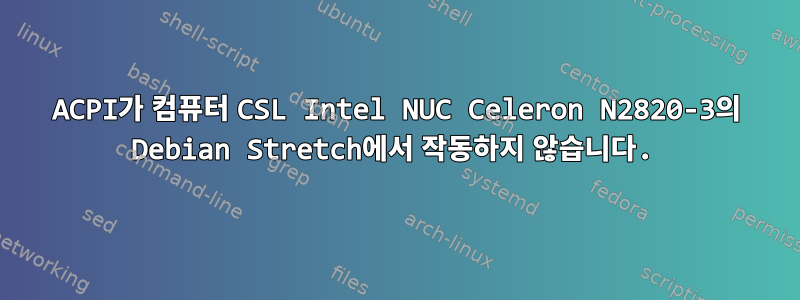 ACPI가 컴퓨터 CSL Intel NUC Celeron N2820-3의 Debian Stretch에서 작동하지 않습니다.