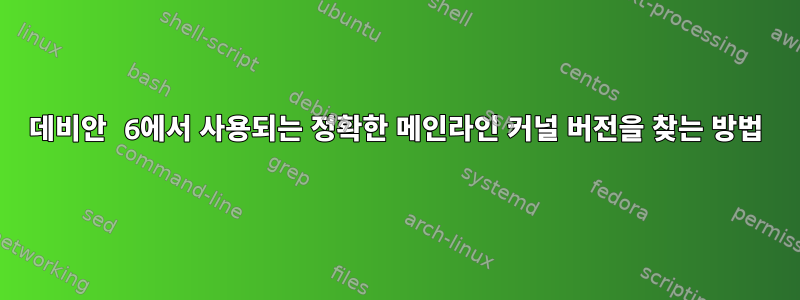 데비안 6에서 사용되는 정확한 메인라인 커널 버전을 찾는 방법