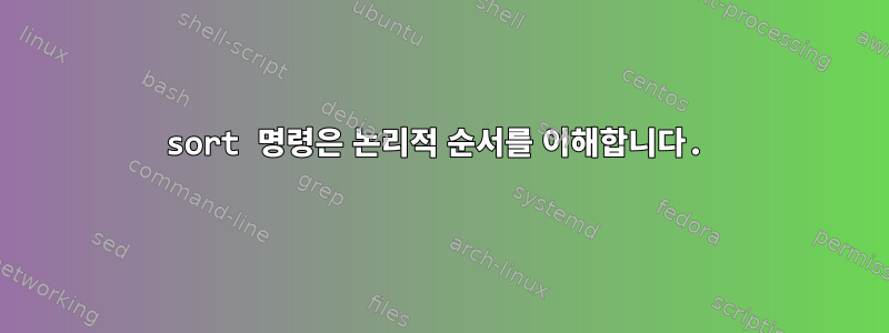 sort 명령은 논리적 순서를 이해합니다.