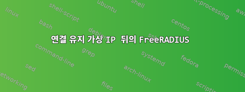 연결 유지 가상 IP 뒤의 FreeRADIUS