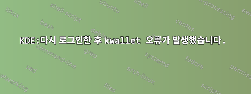 KDE:다시 로그인한 후 kwallet 오류가 발생했습니다.