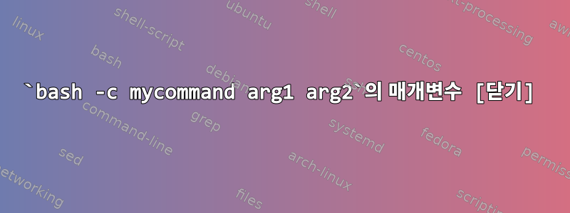 `bash -c mycommand arg1 arg2`의 매개변수 [닫기]