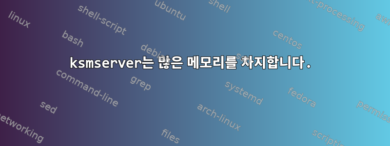 ksmserver는 많은 메모리를 차지합니다.