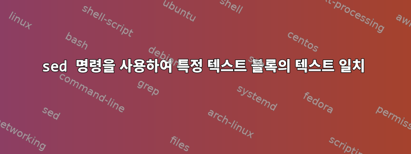 sed 명령을 사용하여 특정 텍스트 블록의 텍스트 일치