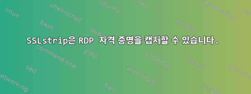 SSLstrip은 RDP 자격 증명을 캡처할 수 있습니다.