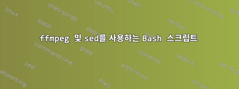 ffmpeg 및 sed를 사용하는 Bash 스크립트