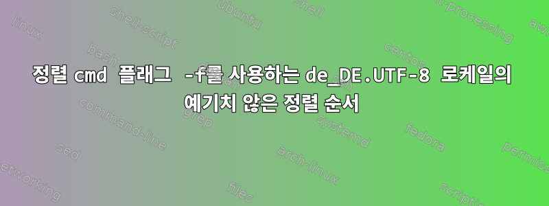 정렬 cmd 플래그 -f를 사용하는 de_DE.UTF-8 로케일의 예기치 않은 정렬 순서