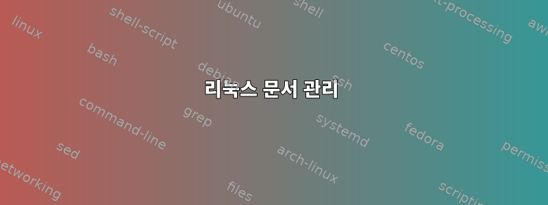 리눅스 문서 관리