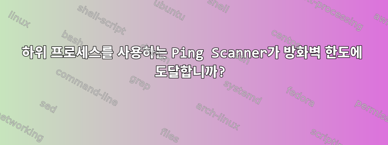 하위 프로세스를 사용하는 Ping Scanner가 방화벽 한도에 도달합니까?