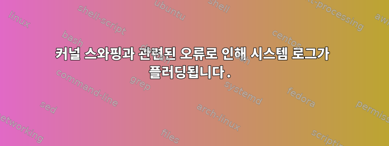 커널 스와핑과 관련된 오류로 인해 시스템 로그가 플러딩됩니다.