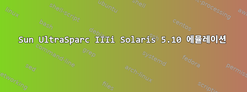 Sun UltraSparc IIIi Solaris 5.10 에뮬레이션