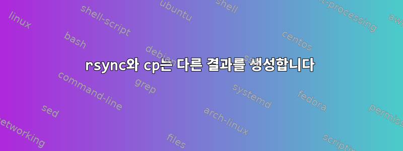 rsync와 cp는 다른 결과를 생성합니다