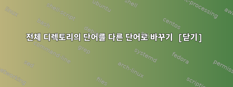 전체 디렉토리의 단어를 다른 단어로 바꾸기 [닫기]