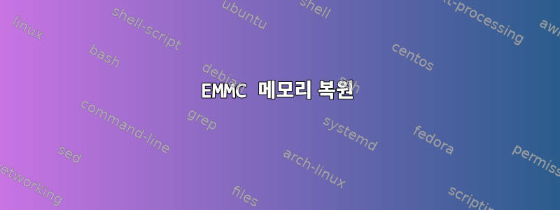 EMMC 메모리 복원