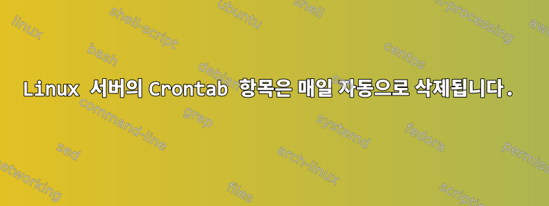 Linux 서버의 Crontab 항목은 매일 자동으로 삭제됩니다.