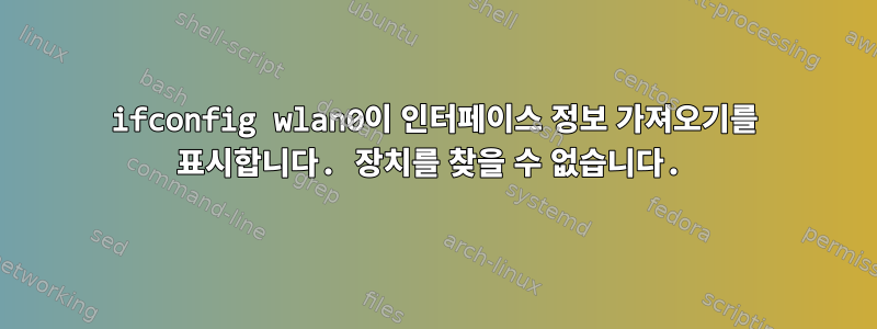 ifconfig wlan0이 인터페이스 정보 가져오기를 표시합니다. 장치를 찾을 수 없습니다.