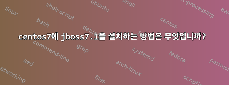 centos7에 jboss7.1을 설치하는 방법은 무엇입니까?